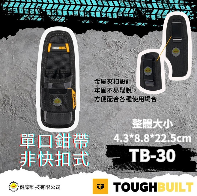 TOUGHBUILT 單口鉗帶 TB-30, 1個