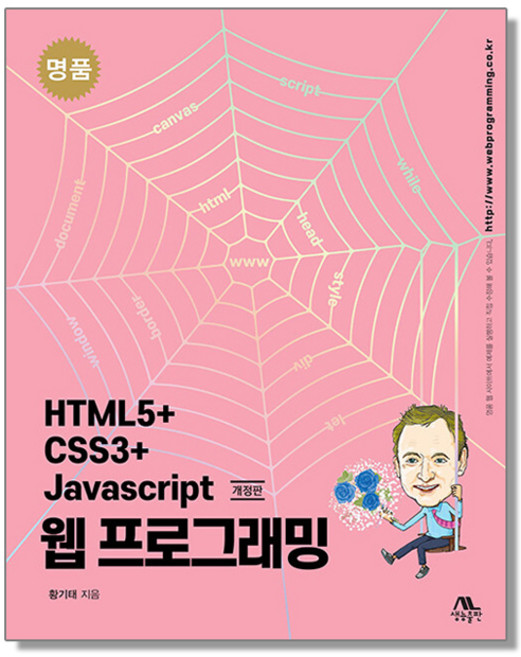 명품 HTML5+CSS3+Javascript 웹 프로그래밍 책, 1개