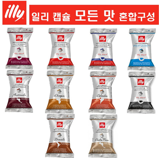 [모든향을 한번에] 일리 캡슐커피 모음 (인텐소 클라시코 룽고 디카페인 포르테 과테말라 브라질 에티오파아 콜롬비아 코스타리카) 개별포장, 6.7g, 1세트, 36개입