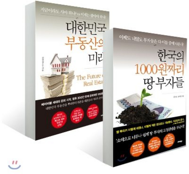 한국의 1000원짜리 땅 부자들 + 대한민국 부동산의 미래