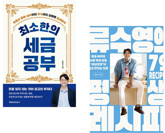 (조문교) 최소한의 세금공부 + (류수영) 류수영의 평생 레시피 (전2권)