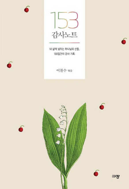 153 감사 노트:내 삶에 넘치는 하나님의 선물 100일간의 감사 기록, 이찬수, 규장