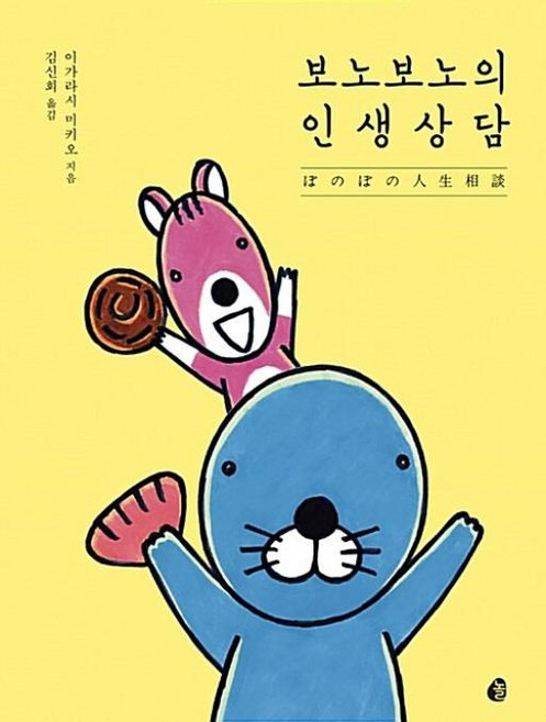 놀(다산북스) 보노보노의 인생상담, 이가라시미키오