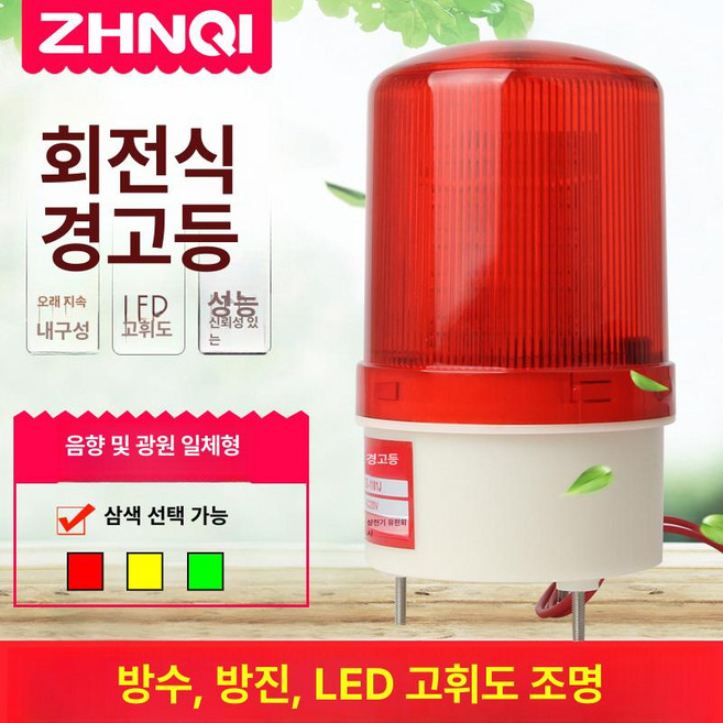 출차주의 경광등 주차장 알람 경보등 삼색 주의등 푯시 교통 신호등 출차, DC24V, 1개