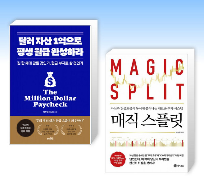 (세트) 달러 자산 1억으로 평생 월급 완성하라 + 매직 스플릿 (전2권)