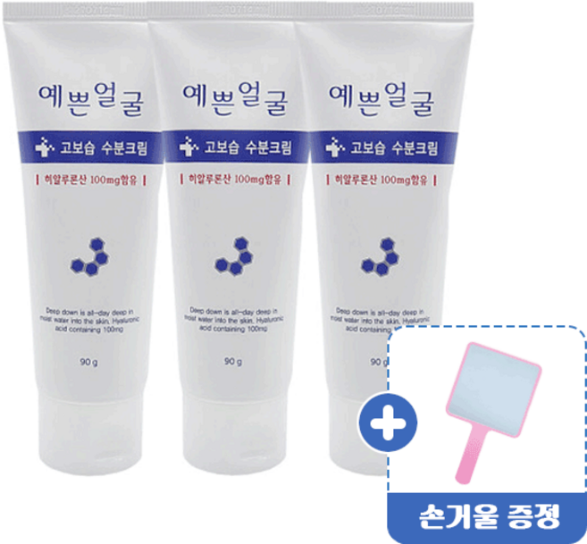 웰빙헬스팜 예쁜얼굴 고보습 수분크림 90ml x 3개 [ + 손거울 증정 ]