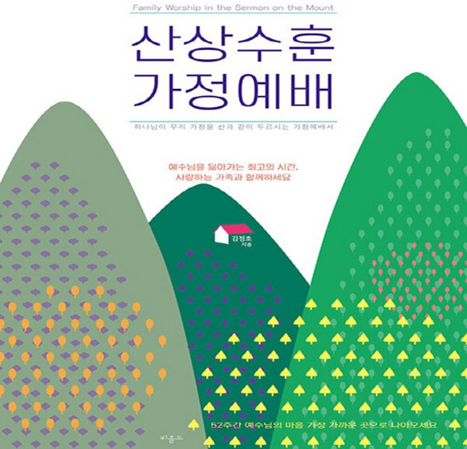 NSB9791197532337 새책-스테이책터 [산상수훈 가정예배]-비홀드-김정호 지음-예배/기도/묵상(QT)-20221230 출간-판형 148x2, 산상수훈 가정예배