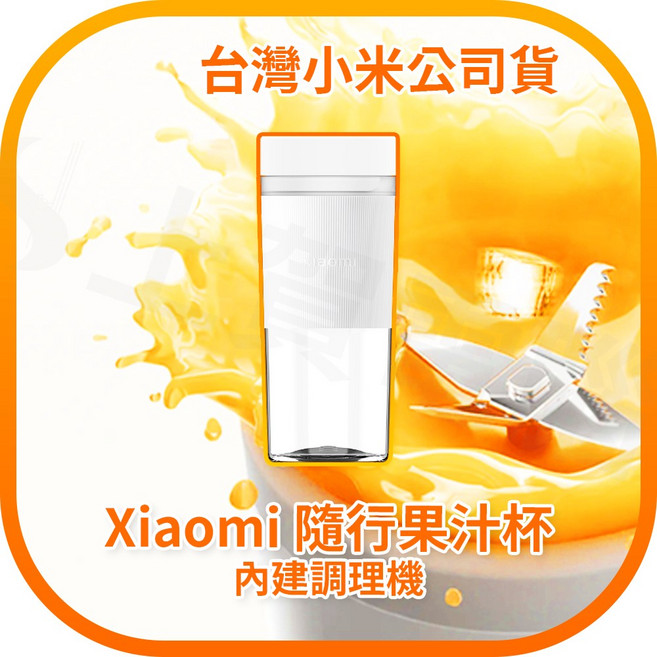 小米 Xiaomi 隨行果汁杯 內建調理機