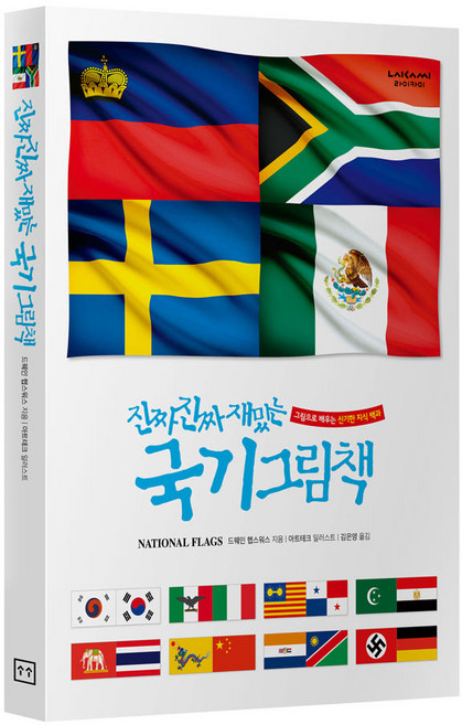 라이카미 진짜 진짜 재밌는 국기 그림책 유아동 학습 지식 백과 (사은품증정), 진짜진짜재밌는 그림책 : 국기 (블럭장난감 증정)