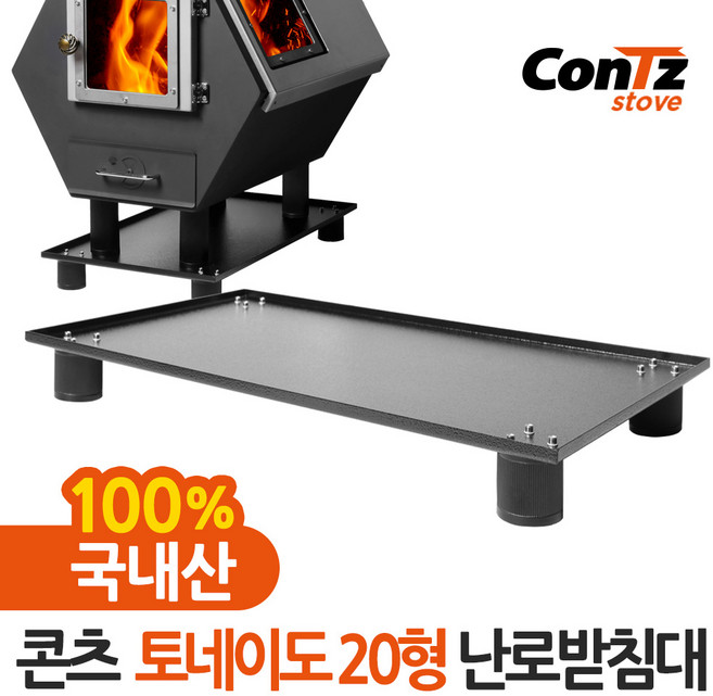 콘츠 토네이도 20형 화목겸용 펠렛난로 CZ-WP7 전용 난로받침대, 1개