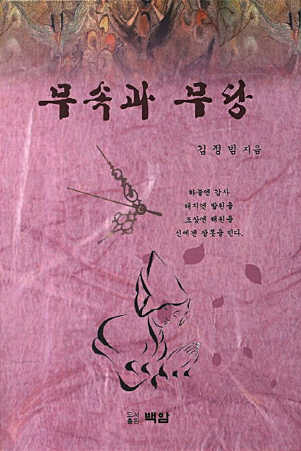 무속과 무당, 백암, 김정범(저)