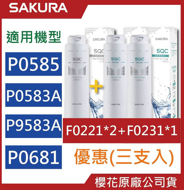 SAKURA 櫻花 原廠濾心 P0585 P0583A P9581 淨水器 有效過濾雜質 確保飲水安全, F0221【二支】+F0231【一支】, 1個