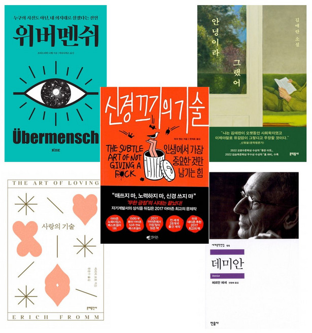 (코르티스 주훈 추천) 위버멘쉬 + 안녕이라 그랬어 + 사랑의 기술 + 데미안 + 신경 끄기의 기술 (전5권)