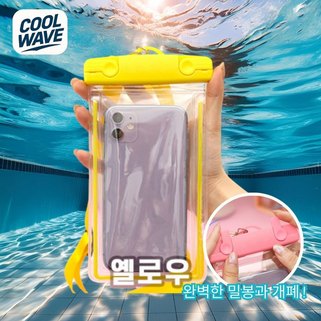 쿨웨이브 와이드스트랩 휴대폰 방수케이스 방수팩, 1개, 옐로우