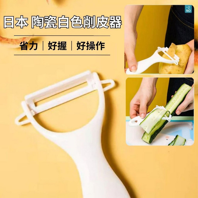 日本 陶瓷白色削皮器 廚房 水果去皮刀 省力 好握 好操作, 1個