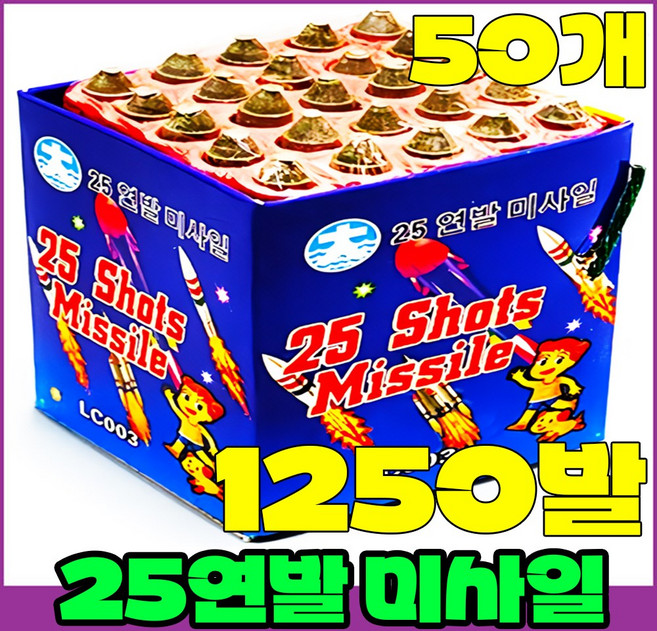 [연발폭죽 50묶음]폭죽세트 불꽃놀이, 1.25연발 미사일<50개>