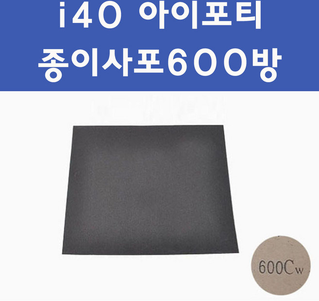 현대 i40 아이포티 투명붓펜 투명스프레이 프라이머 브랜딩클리너 컴파운드 퍼티 신나 시너 세차타월 종이사포 커버링테이프 콤파운드 빠데 타올 차량용 도색 자동차 카 페인트, 선택:종이사포600방, 1개