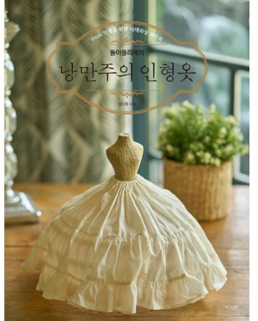 돌아뜰리에의 낭만주의 인형옷