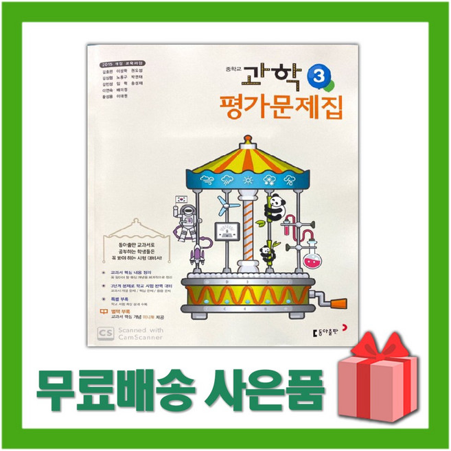 2026년 동아출판 중학교 과학 3 평가문제집 중등/김호련 교과서편 3학년, 과학영역