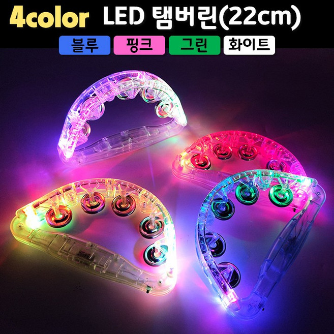 LED탬버린 22cm 4컬러 블루 화이트 그린 코인노래방 핑크 탬버린, 1개, 4. 화이트