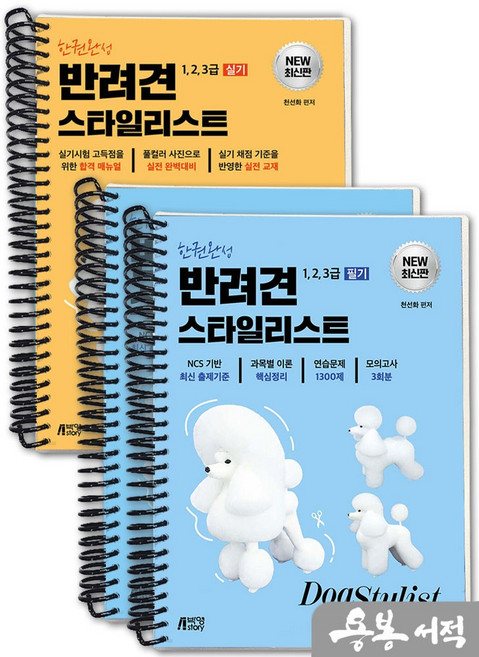 [스프링분철]천선화 한권완성 반려견 스타일리스트 1.2.3급 필기+실기 세트(전2권). 피와이메이트, 스프링(3권)-교환.반품 불가