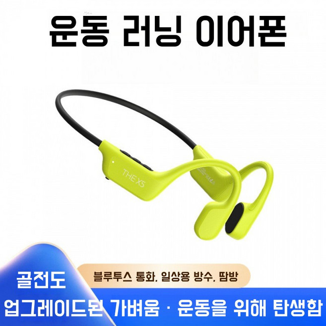 X5 골전도 블루투스 이어폰 스포츠 러닝용 귀걸이형 무선 이어폰 방수 방한 땀방지 듀얼 이어 운동 헤드셋, 그린