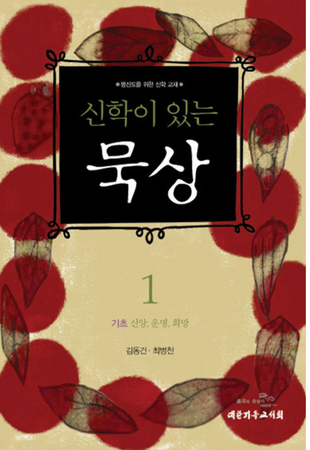 신학이 있는 묵상 1 - 대한기독교서회 김동건 최병천, 단품
