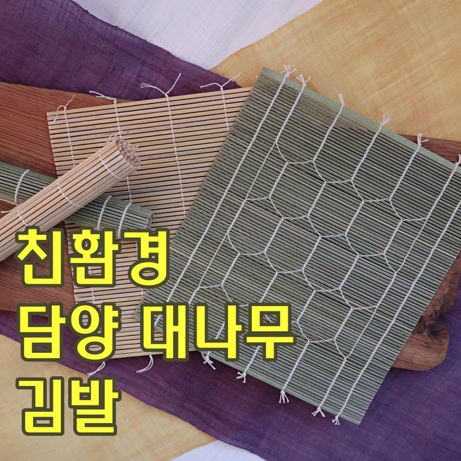 명품담양 대나무 어중소, 2. 담양 겉대 김발, 1개