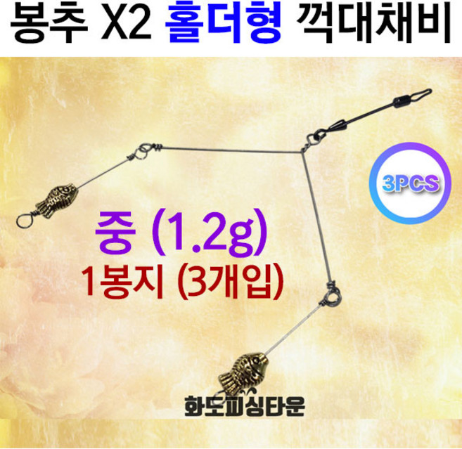 [붕어하늘] 봉추 X2 홀더형 꺽대채비(편대 채비 봉추 채비), 중(1.2g)