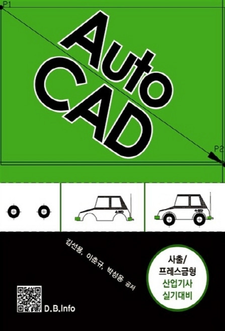 Auto CAD:사출/ 프레스금형 산업기사 실기대비, 복두출판사, 이춘규