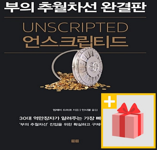 언스크립티드 - 부의 추월차선 완결판
