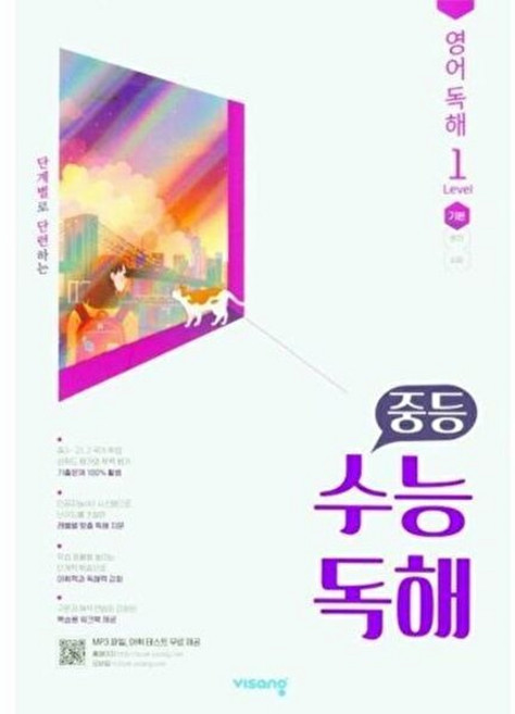 [비상교육] 중등 수능독해 영어 독해 Level 1 기본, 고등학생