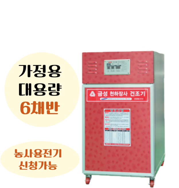 금성 고추건조기 GS-660A 농산물 건조기 채반 6개 가정용 농사용전기 신청가능