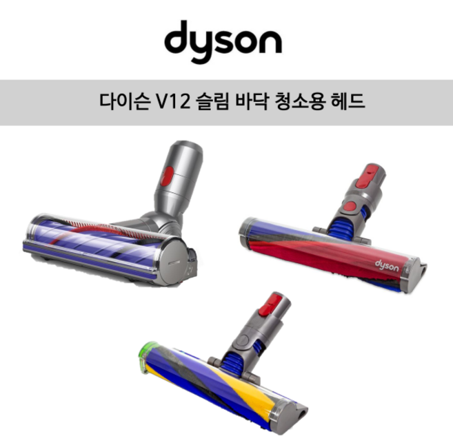 [해외] 다이슨 v12 슬림 바닥 청소용 헤드, 1개, V12 슬림 레이저 헤드
