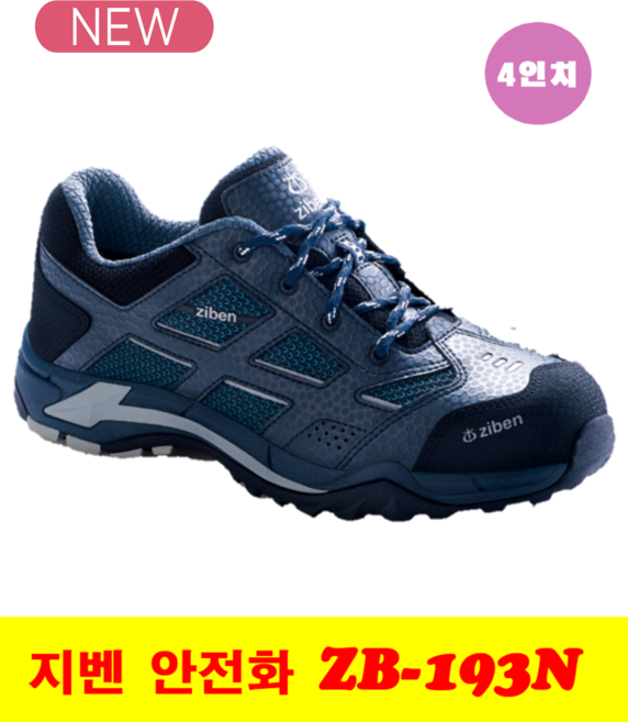 지벤 안전화 ZB-193N 4인치 경량안전화
