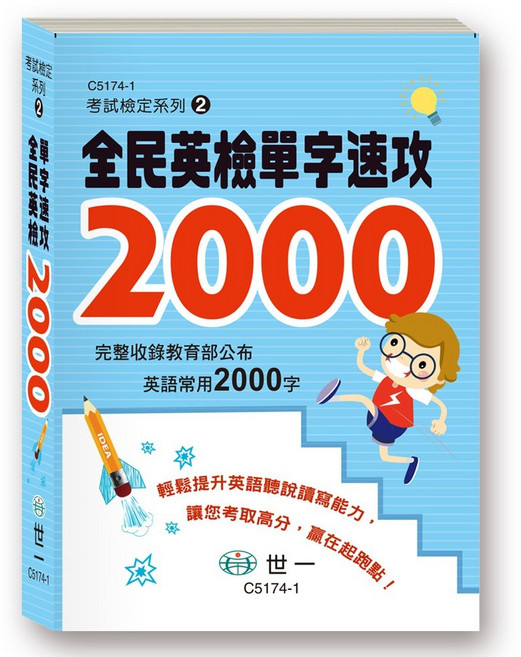 世一 全民英檢單字速攻 2000 英語常用字, 單本