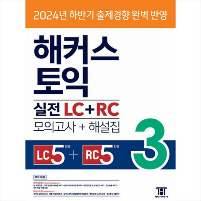 해커스 어학연구소 토익 실전 LC+RC 3 모의고사 문제집+해설집, 해커스 어학연구소 토익 실전 LC+RC 3 모의고사 문