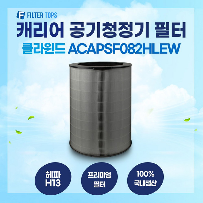 캐리어 클라윈드 공기청정기 ACAPSF082HLEW 필터 호환 25평형 H13등급 국내생산, 1개