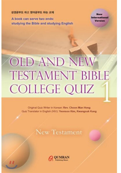 Old and New Testament Bible College Quiz 1 : New Testament : 신구약 성경대학문제 1 영문판 (신약), 쿰란출판사