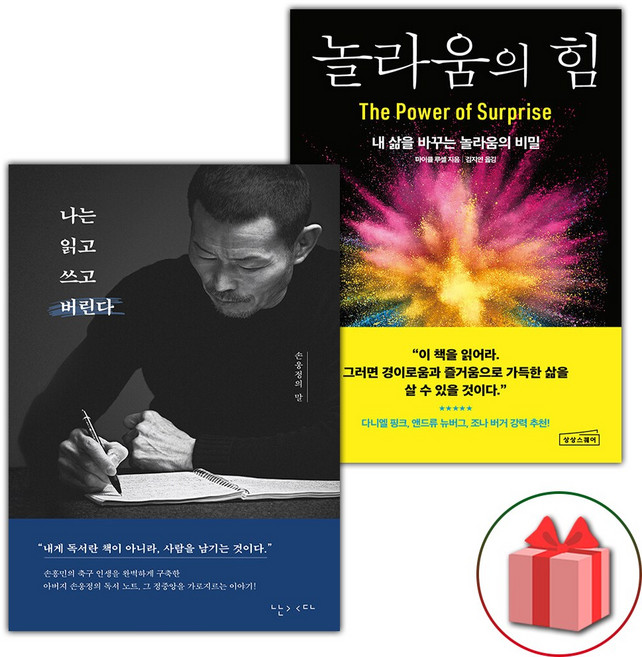 나는 읽고 쓰고 버린다+놀라움의 힘