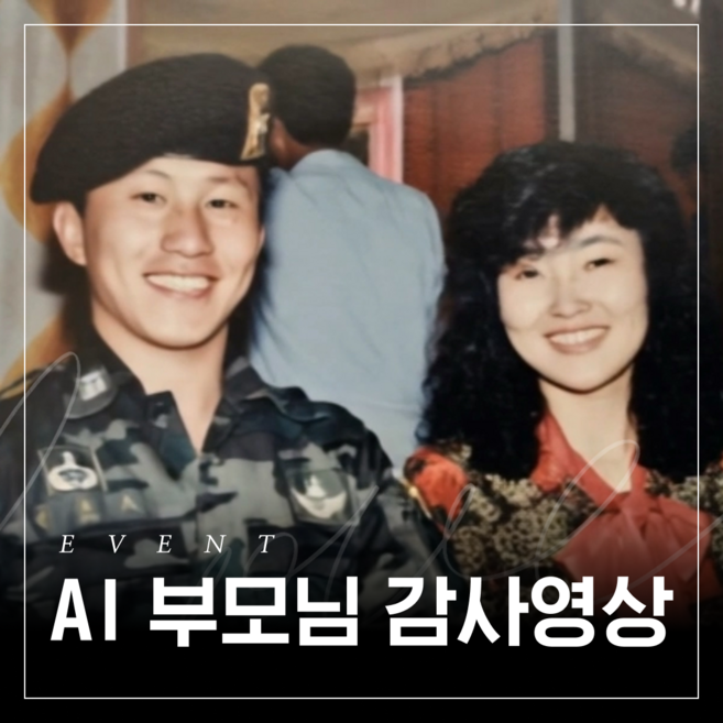 5위 - 부모님 젊은시절을 복원한 AI 감사영상 부모님 환갑 칠순 생신 생일이벤트 생신선물 식전식중영상 웨딩영상 [헤