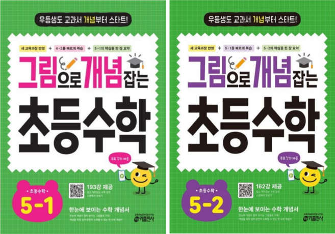 [키출판사] 그림으로 개념 잡는 초등 수학 5학년 2권세트 /무료 동영상 제공/ 2022개정 교육 과정 반영, 수학영역, 초등5학년