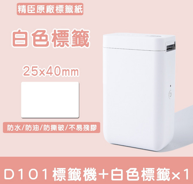 精臣 D101 標籤機 熱感應貼紙機, 1個, D101+25*40mm白色