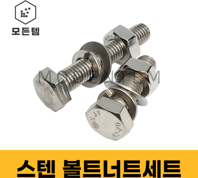 모든템 스텐육각볼트너트와샤세트