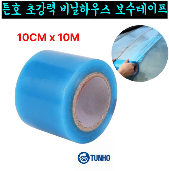 튼호 초강력 비닐하우스 보수테이프 방수 보강 농업용 온실 과수원 수리 다목적 10CM x 10M, 1개