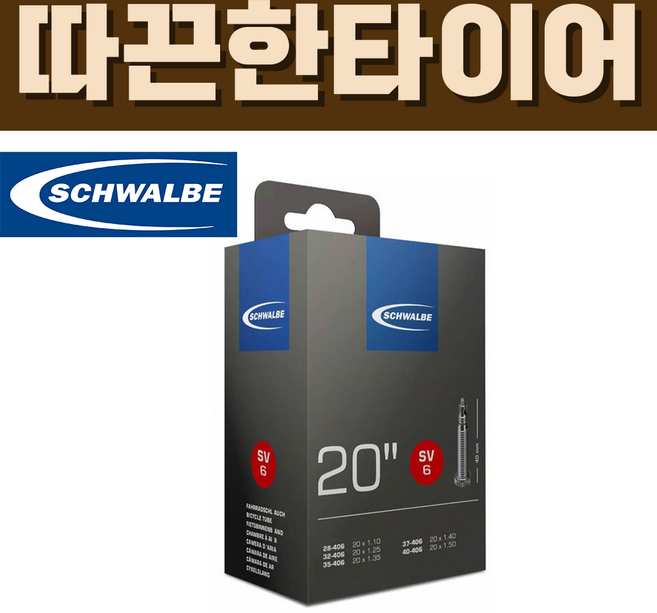 슈발베 20인치 튜브 SV6 프레스타 40mm (28/40-406), 1개