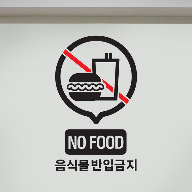 크레코 음식물 반입금지 스티커 노푸드존 외부음식 픽토그램스티커, 블랙
