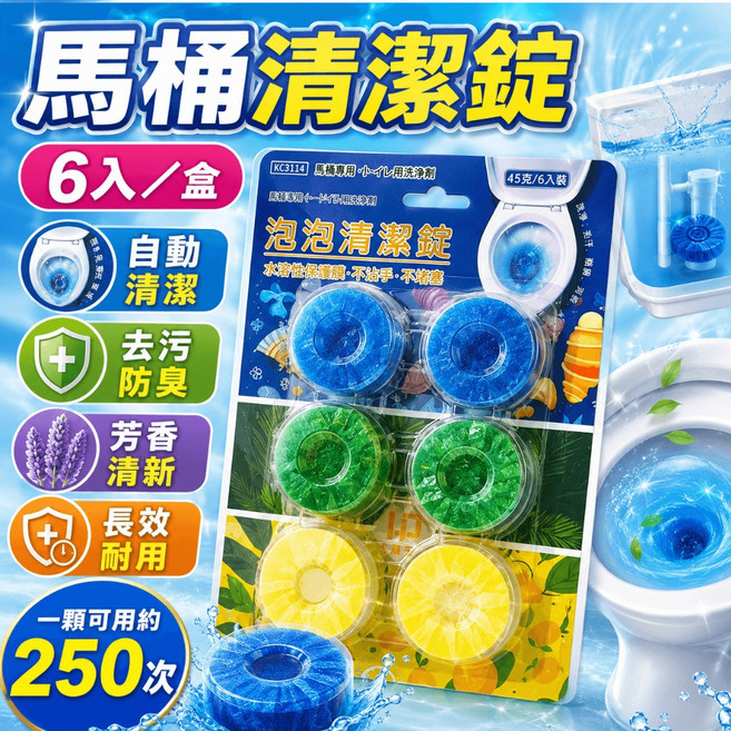 KC8114 馬桶清潔錠 6入盒 水溶膜不沾手 自動清潔 馬桶除臭 廁所芳香, 1個, 45g