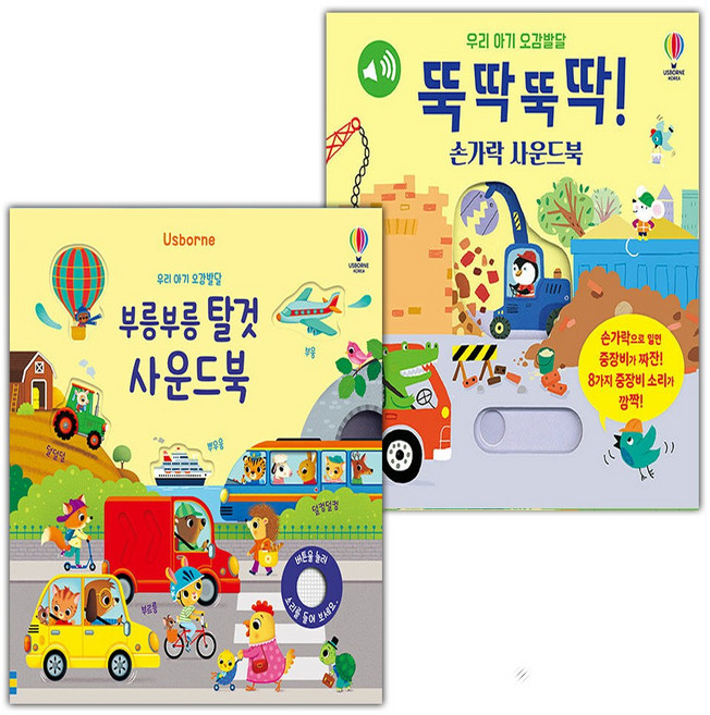 우리 아기 오감발달 부릉부릉 탈것 사운드북+뚝딱뚝딱 손가락 사운드북 세트