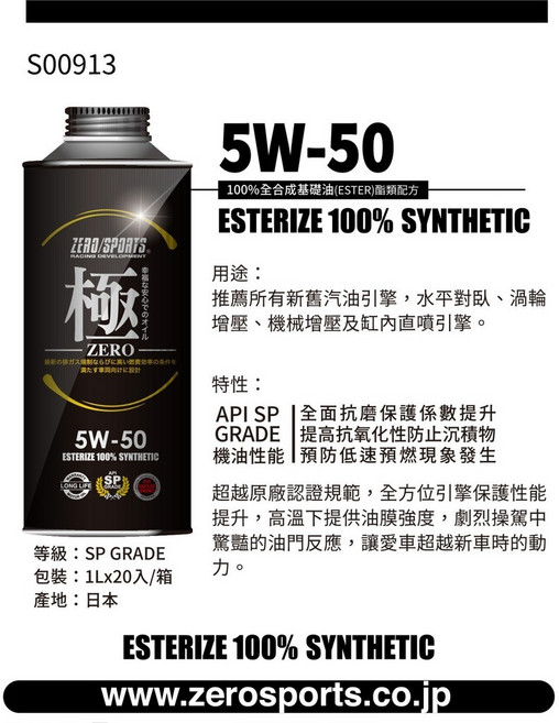 ZERO/SPORTS 極 ZERO系列 5W-50 酯類全合成機油, 1個